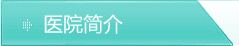 医院简介