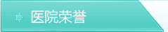 医院荣誉