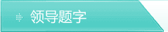 领导题字