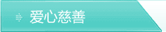爱心慈善