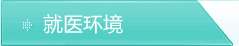 就医环境
