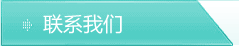 联系我们