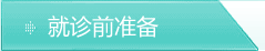 就诊前准备
