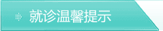 就诊温馨提示