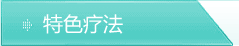 特色疗法