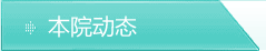 本院动态