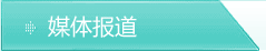 媒体报道