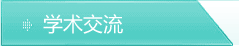学术交流