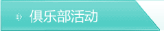 俱乐部活动