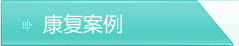 康复案例