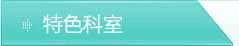 特色科室