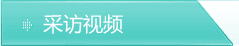 采访视频
